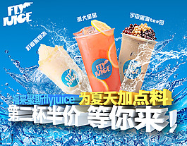 福来聚斯 flyjuice 夏季冰饮 第二杯半价-wap
