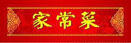 家常菜