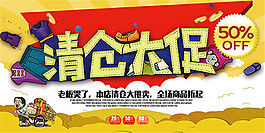 清仓大促销海报