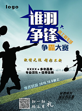 羽毛球海报