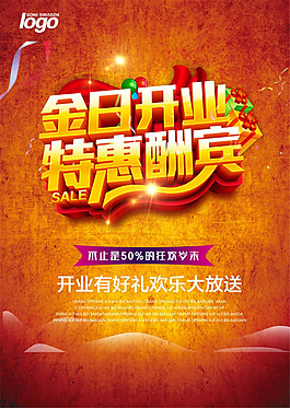 开业酬宾海报图片