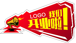 开业海报矢量素材