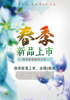 春季新品上市海报