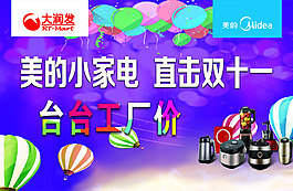 美的  台台工厂价  双十一  小家电
