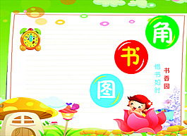 图书角