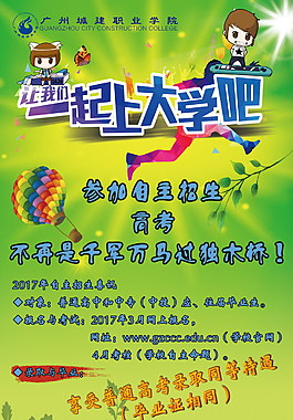 广州城建职业学院自主招生宣传海报