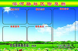 滨河路社区信息栏