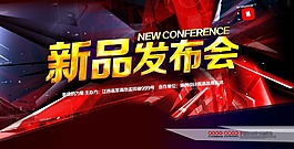 新品发布会海报