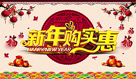 新年购实惠海报