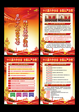 十八届六中全会