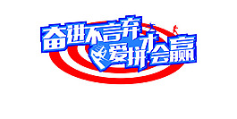 爱拼才会赢