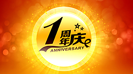 1周年庆艺术字