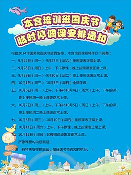 国庆临时停课通知