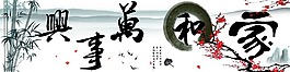 家和万事兴图片