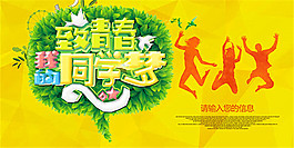 同学梦宣传海报