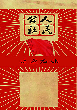 红色红旗人民公社