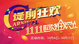 淘宝双十一轮播图