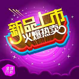 创意设计淘宝新品上市psd分层素材