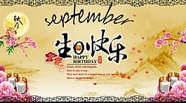 九月生日贺卡