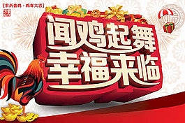 闻鸡起舞幸福来临海报