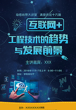 互联网讲坛宣传海报