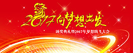 2017向梦想出发梦想腾飞大会背景