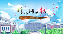珍珠湖之秋迎新晚会
