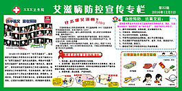 艾滋病防控宣传专栏