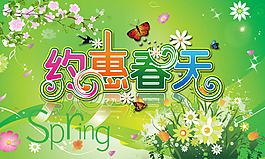 约惠春天促销海报