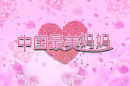 中国最美妈妈   温馨   会议主题