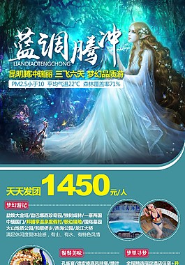 蓝调腾冲云南旅游广告