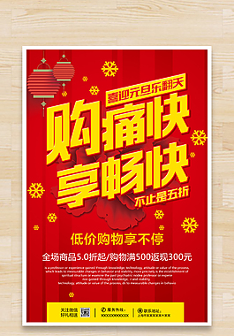 元旦购物海报设计
