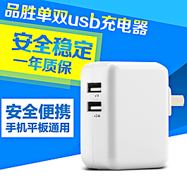 单双usb充电器