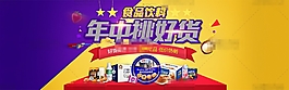 年中挑好货淘宝食品饮料促销海报psd分层素材
