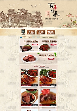 复古风淘宝腌制食品店铺首页psd分层素材