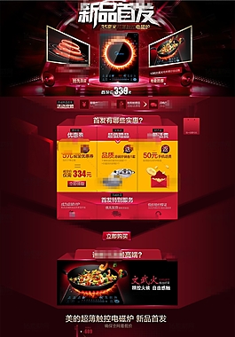 红色高科技背景淘宝电磁炉店铺首页psd分层素材