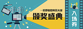 一拍即合微电影颁奖典礼入场券