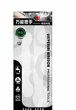 万能扳手