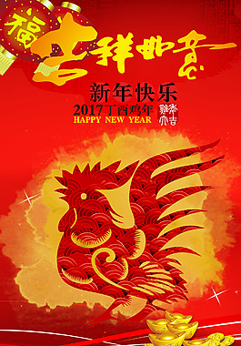 2017鸡年新年万事如意海报设计新年海报