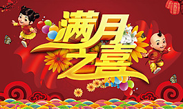 满月之喜海报设计