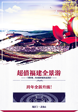福建全景7日游