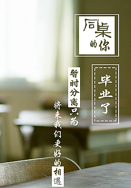 毕业了 同桌
