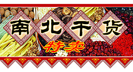 南北干货