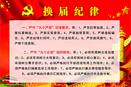 换届纪律  九严九必须