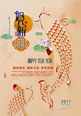 贺新喜 年年有余 鸡年大吉