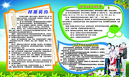 村规民约