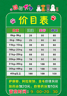 宠物店绿色价目表