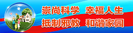 反邪教宣传展板