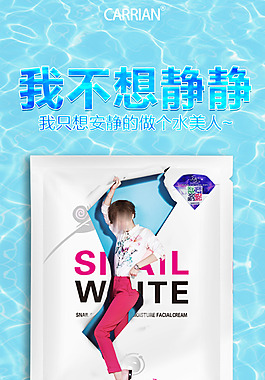 微商海报化妆品海报创意海报面膜蜗牛创意图