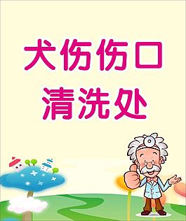 犬伤清洗处墙贴